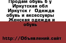 Продам обувь б.у - Иркутская обл., Иркутск г. Одежда, обувь и аксессуары » Женская одежда и обувь   